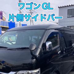 ハイエース ワゴンGL サイドバー（取り付け説明書付き 車体側穴あけ