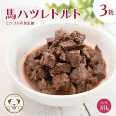 【馬ハツレトルト80g×3袋】　愛犬のおやつ　うまかみかみ