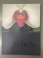 2025年最新】荒木経惟 花人生の人気アイテム - メルカリ