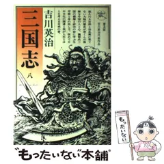 【中古】 三国志 第8巻 図南の巻 / 吉川英治 / 六興出版