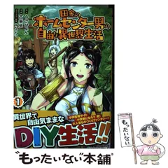 田舎のホームセンター男の自由な異世界生活 1〜10※梱包3の為即買不可 Amazon.co.jp: 田舎のホームセンター男の自由な異世界生活 (1