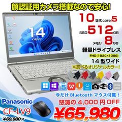 Panasonic CF-LV9 選べるカラー!中古 ノート Office 選べる Win11 or Win10 [Core i5 10310U メモリ8G 512G 無線 カメラ フルHD 14型]:良品