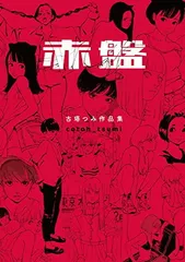 古塔つみ  サイン本  赤盤  数量限定本 ポストカード おまけ 付 2025年最新】古塔つみ 赤盤の人気アイテム - メルカリ