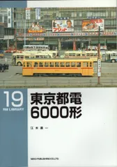 ネコ・パブリッシング RM LIBRARY 東京都電 6000形 19