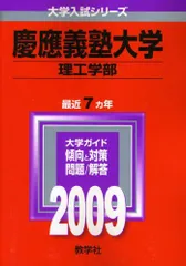 教学社 赤本 慶應義塾大学 2009年度 最近7ヵ年 理工学部 大学入試シリーズ