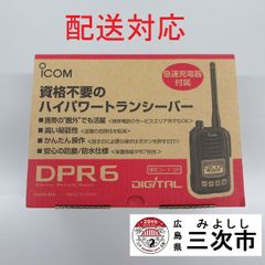 【配送対応】携帯型デジタルトランシーバー　ｉｃｏｍ　ＩＣ－ＤＰＲ６