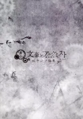 【中古】アニメムック ≪パンフレット≫ パンフレット 舞台 「文豪とアルケミスト　旗手達ノ協奏」 