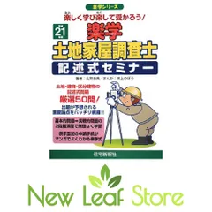2025年最新】土地家屋調査士 記述式セミナーの人気アイテム