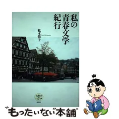 2024年最新】紀行文学の人気アイテム - メルカリ