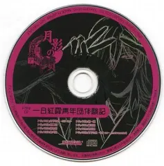 【中古】アニメ系CD 月影の鎖 -狂爛モラトリアム- TAKUYO通販特典ドラマCD 一日紅霞青年団体験記