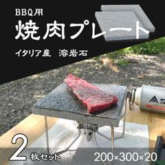 【高級溶岩石使用】　溶岩プレート　BBQ　バサルティーナ　200mm×300mm×20mm　2枚セット　新品