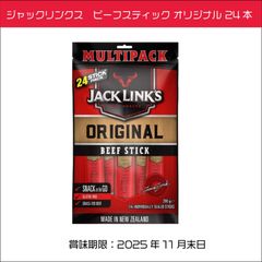 ジャックリンクス　ビーフスティック オリジナル 24本　ビーフジャーキー　グルテンフリー　プレミアムビーフ