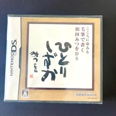 【未開封品】DS こころに染みる毛筆で書く相田みつをDS