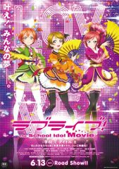 선라이즈 극장용 러브라이브 The School Idol Movie 양면 인쇄(경면 사양) B1 포스터