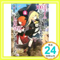 スライム倒して300年、知らないうちにレベルＭＡＸになってました4 (GAノベル) [単行本（ソフトカバー）] 森田季節; 紅緒_02