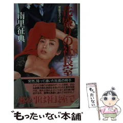 【中古】 花盛りの社長室 官能サスペンス (桃園新書) / 南里征典 / 桃園書房