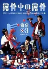 東京03 単独公演　第4回～第22回　+　スペシャル公演　DVD レンタル 東京03 単独公演 第4回～第22回 + スペシャル公演 DVD レンタル