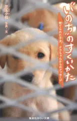 【中古】単行本(実用) ≪児童書≫ いのちのすくいかた 捨てられた子犬、クウちゃんからのメッセージ / 児玉小枝