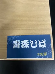 2024年最新】青森ひばまな板の人気アイテム - メルカリ