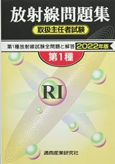 2025年最新】第1種放射線取扱主任者の人気アイテム - メルカリ