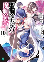 2024年最新】聖剣学院の魔剣使い （mf文庫j） ［ 志瑞祐 ］の人気アイテム - メルカリ