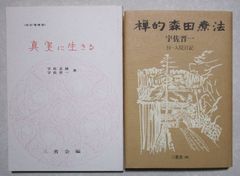 あるがままの世界」「禅的森田療法」2冊セット 宇佐晋一 - メルカリ