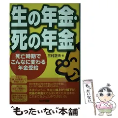 中古】 生の年金・死の年金 死亡時期でこんなに変わる年金受給 / 三村正夫 / セルバ出版 - メルカリ