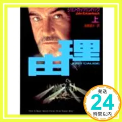 理由 上 (講談社文庫 か 63-1) [Jun 01, 1994] ジョン カッツェンバック; 高橋 健次_02