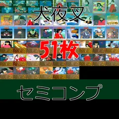2025年最新】犬夜叉 カードの人気アイテム - メルカリ 2025年最新】犬夜叉 カードの人気アイテム - メルカリ