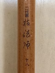 江戸和竿】正勇 刻印あり 9尺×3 はぜ竿 インナー仕様〈入手困難