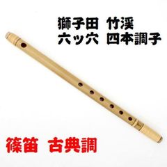 美品】高級篠笛「嚮晴」古典調 四本調子 縄目燻竹 天地籐巻 七つ穴