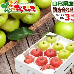 【出荷中】 山形県産 りんご サンふじ＆王林 詰め合わせ 3kg (秀品/8玉～12玉入り) リンゴ 林檎 冬ギフト お歳暮 ギフト 贈り物 お祝い 内祝い プレゼント ご家庭用 果物 山形県 山形県直送 お取り寄せ