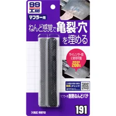 【迅速発送】ソフト99(SOFT99) 99工房 補修用品 マフラー用耐熱ねんどパテ 自動車マフラーの亀裂・穴の補修 09191