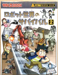 2024年最新】科学漫画サバイバルシリーズ ロボットの人気アイテム