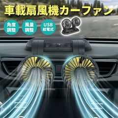 車用 扇風機 カーファン 車載扇風機 ツインファン 角度調整可能 2段階風量調整 5枚羽根 シガーソケット対応 USB充電 車用扇風機 暑さ対策