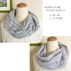 マルチボーダー柄（グレー系/パープル系）ダブルガーゼスヌード、シングル、ねじりあり