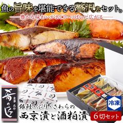 魚の旨味を堪能できる贅沢な詰め合わせ！銀鮭・ぶり・さわらの西京漬と酒粕漬6切セット  NK00000122