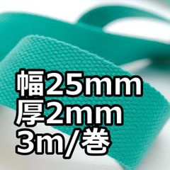 アクリルテープ 幅25mm 厚2mm 3ｍ/巻 厚タイプ  ターコイズ