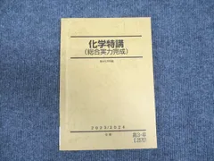 2026年最新】総合実力完成 化学特講の人気アイテム - メルカリ