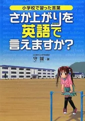 【中古】さか上がりを英語で言えますか?: 小学校で習った言葉