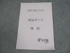 2025年最新】浜学園 理科 チェックカードの人気アイテム - メルカリ