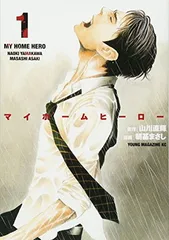 マイホームヒーロー(1) (ヤングマガジンコミックス) 山川 直輝 and 朝基 まさし