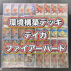 現環境構築【デイガファイアーバード】 デッキ&二重スリーブのサムネイル