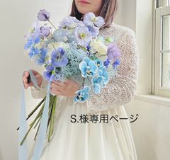 s.様専用ページ　ウェディングブーケ　ブートニアセット　アーティフィシャルフラワー 造花ブーケ