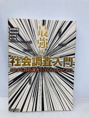 最強の社会調査入門 ナカニシヤ出版 前田拓也