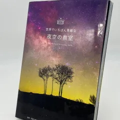 2023年最新】世界でいちばん素敵な夜空の教室の人気アイテム - メルカリ