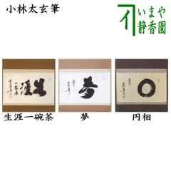 美品 掛け軸 高野山 久保光瑞作「福徳円満」共箱 円相 年中掛け 真作/高野山大僧正/久保光瑞/六字名号/各号/仏掛軸/掛軸☆宝船