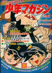 新連載第2回∕楳図かずお∕週刊少年マガジン1967年21号∕巨人の星