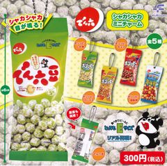 でん六 シャカシャカチャーム 全5種 ガチャ