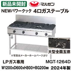 新品未開封　マルゼン　４口ガステーブル　RGT-1264D　LPガス専用　2024年製　NEWパワークック　中古　熱調理機器　※運送業者支店止め発送